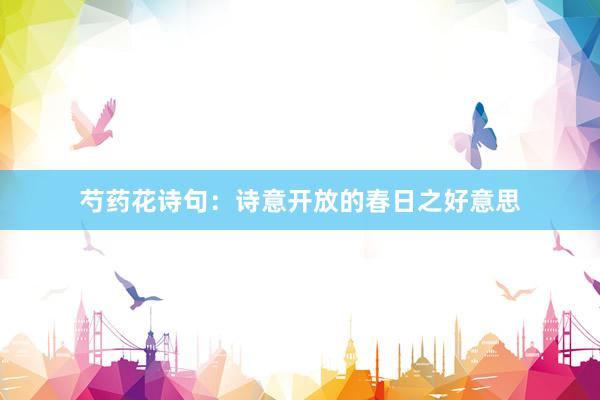 芍药花诗句：诗意开放的春日之好意思