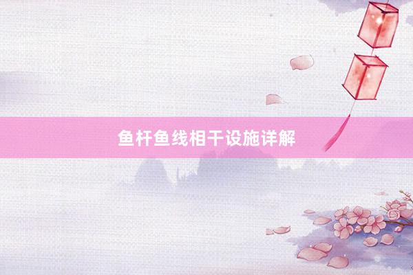 鱼杆鱼线相干设施详解